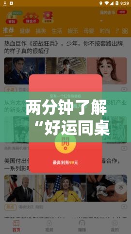 两分钟了解“好运同桌可以开挂吗”通用版下载教程！