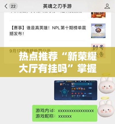 热点推荐“新荣耀大厅有挂吗”掌握辅助功能必胜规则