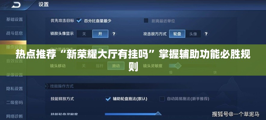 热点推荐“新荣耀大厅有挂吗”掌握辅助功能必胜规则
