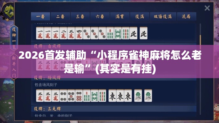 2026首发辅助“小程序雀神麻将怎么老是输”(其实是有挂)