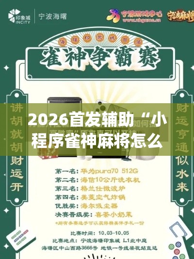 2026首发辅助“小程序雀神麻将怎么老是输”(其实是有挂)