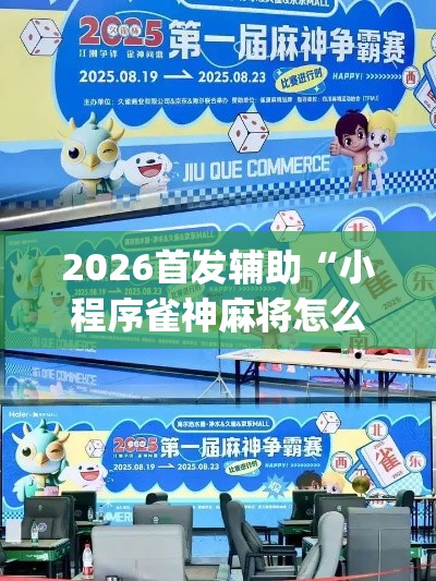 2026首发辅助“小程序雀神麻将怎么老是输	”(其实是有挂)