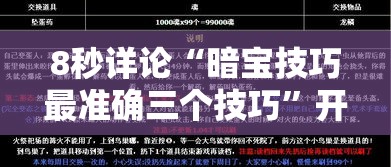 8秒详论“暗宝技巧最准确三个技巧”开挂辅助教程