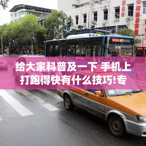 给大家科普及一下 手机上打跑得快有什么技巧!专业师傅带你一起了解(确实有挂) 给大家科普及一下 手机上打跑得快有什么技巧!专业师傅带你一起了解(确实有挂)