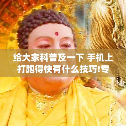 给大家科普及一下 手机上打跑得快有什么技巧!专业师傅带你一起了解(确实有挂) 给大家科普及一下 手机上打跑得快有什么技巧!专业师傅带你一起了解(确实有挂)