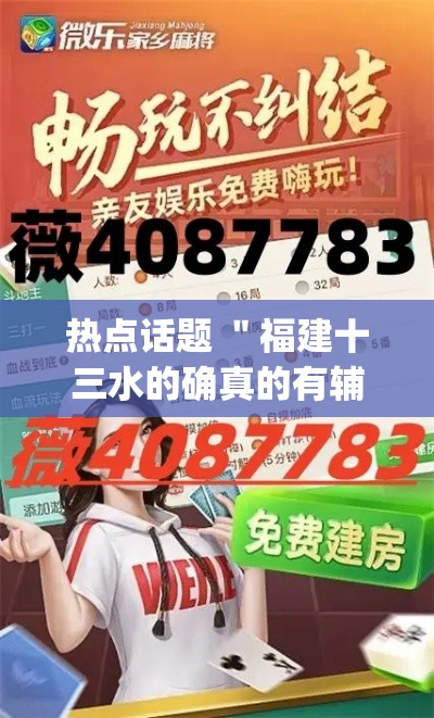 热点话题 ＂福建十三水的确真的有辅助神器”(果然有透视挂)