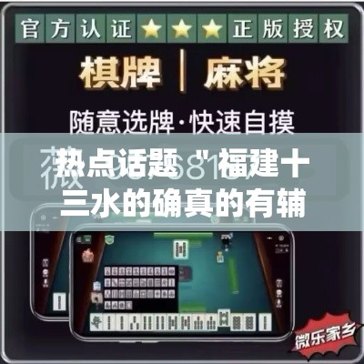 热点话题 ＂福建十三水的确真的有辅助神器”(果然有透视挂)