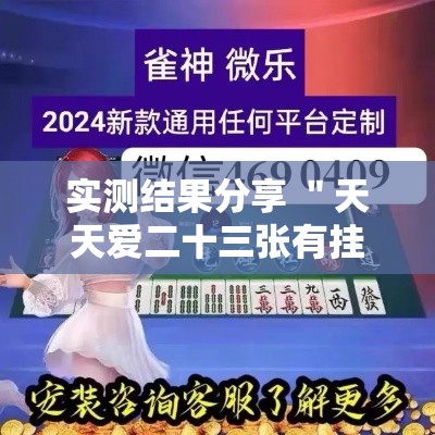 实测结果分享 ＂天天爱二十三张有挂吗”详细辅助透视