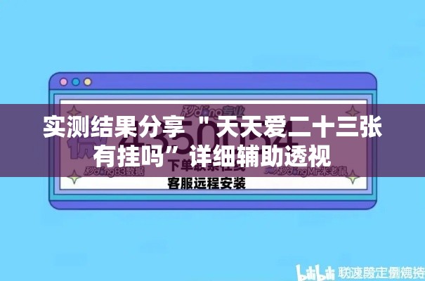 实测结果分享 ＂天天爱二十三张有挂吗	”详细辅助透视