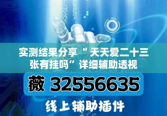 实测结果分享 ＂天天爱二十三张有挂吗”详细辅助透视