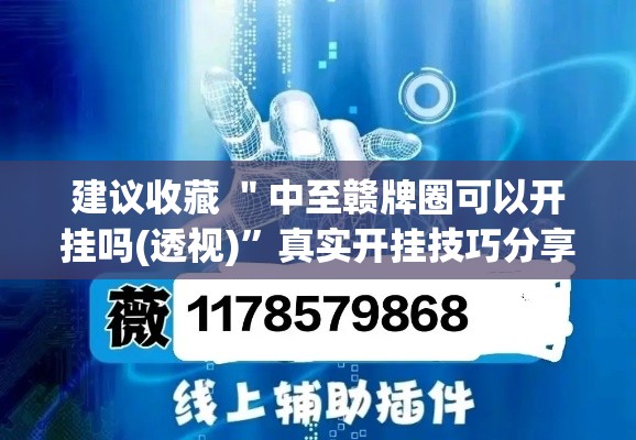 建议收藏 ＂中至赣牌圈可以开挂吗(透视)	”真实开挂技巧分享