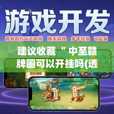建议收藏 ＂中至赣牌圈可以开挂吗(透视)”真实开挂技巧分享