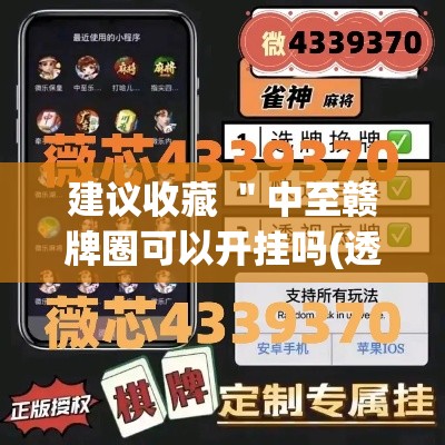 建议收藏 ＂中至赣牌圈可以开挂吗(透视)”真实开挂技巧分享