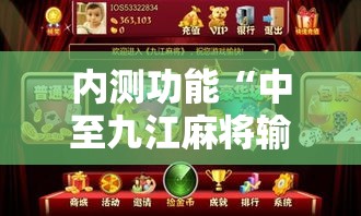 内测功能“中至九江麻将输赢机制”-详细教程