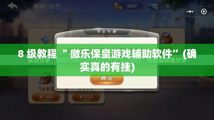 8 级教程 ＂微乐保皇游戏辅助软件”(确实真的有挂)