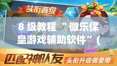 8 级教程 ＂微乐保皇游戏辅助软件	”(确实真的有挂)