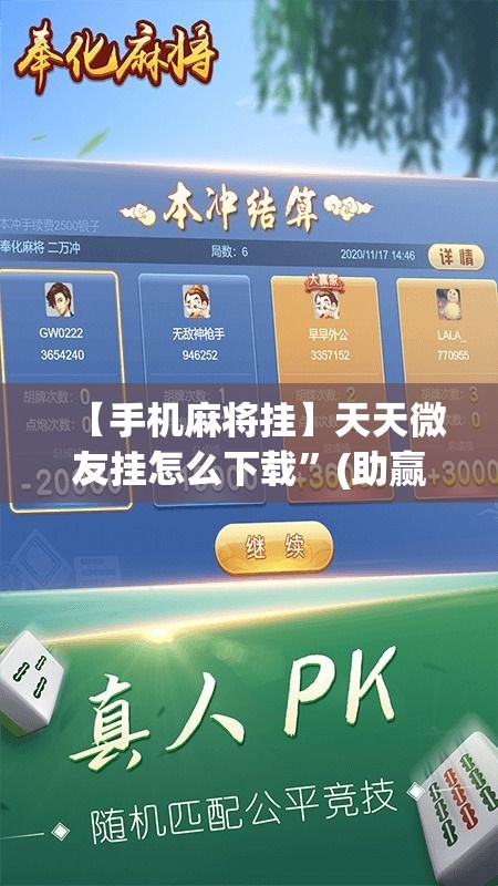 【手机麻将挂】天天微友挂怎么下载	”(助赢详细开挂教程)