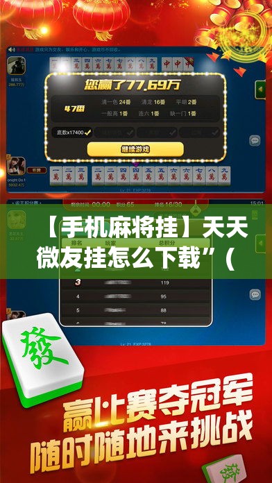 【手机麻将挂】天天微友挂怎么下载”(助赢详细开挂教程)