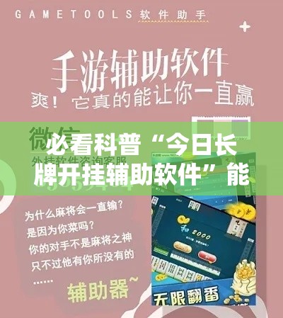 必看科普“今日长牌开挂辅助软件”能不能开挂!