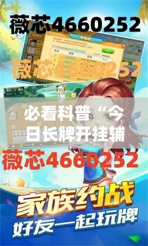 必看科普“今日长牌开挂辅助软件”能不能开挂!