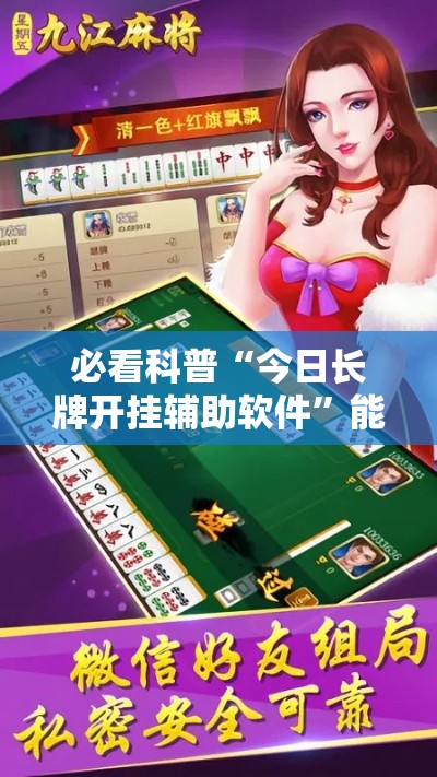 必看科普“今日长牌开挂辅助软件	”能不能开挂!