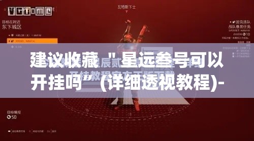 建议收藏 ＂星远叁号可以开挂吗”(详细透视教程)-知乎