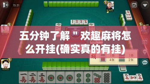 五分钟了解"欢趣麻将怎么开挂(确实真的有挂) 五分钟了解"欢趣麻将怎么开挂(确实真的有挂)