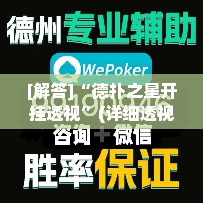 [解答]“德扑之星开挂透视”(详细透视教程)-