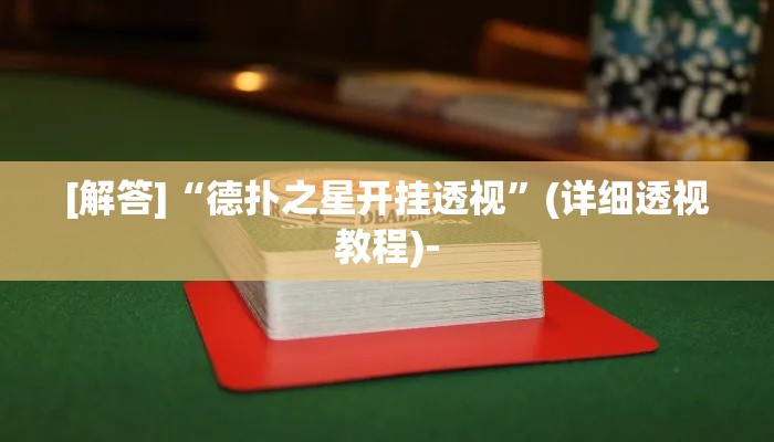 [解答]“德扑之星开挂透视”(详细透视教程)-