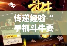 传递经验“手机斗牛要怎么玩才会赢”开挂安装教程