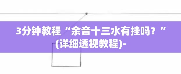 3分钟教程“余音十三水有挂吗？	”(详细透视教程)-