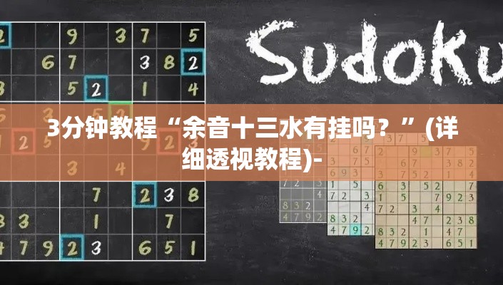 3分钟教程“余音十三水有挂吗？”(详细透视教程)-