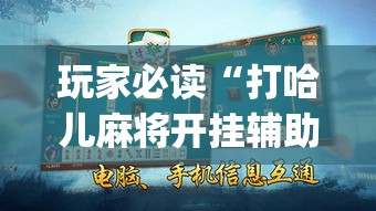 玩家必读“打哈儿麻将开挂辅助教程”辅助挂下载	”(最新开挂教程)