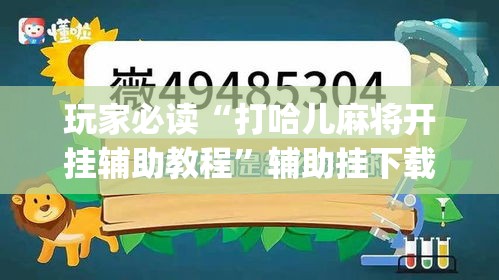 玩家必读“打哈儿麻将开挂辅助教程	”辅助挂下载”(最新开挂教程)