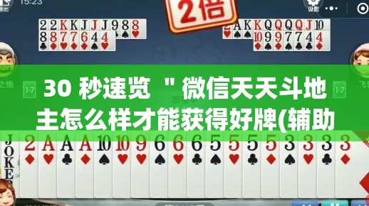 30 秒速览 "微信天天斗地主怎么样才能获得好牌(辅助外挂+教程) 30 秒速览 "微信天天斗地主怎么样才能获得好牌(辅助外挂+教程)