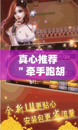 真心推荐 ＂牵手跑胡子开挂作弊	”通用版下载教程