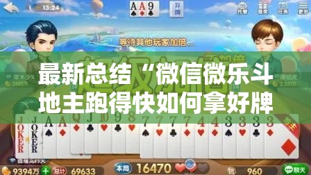 最新总结“微信微乐斗地主跑得快如何拿好牌”开挂步骤方法