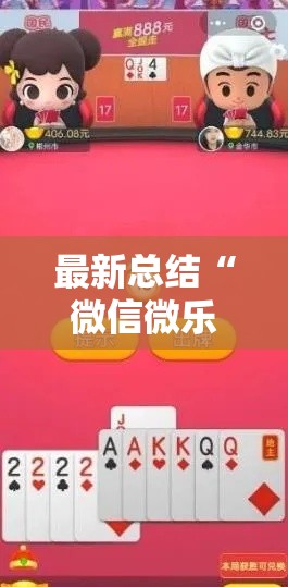 最新总结“微信微乐斗地主跑得快如何拿好牌”开挂步骤方法