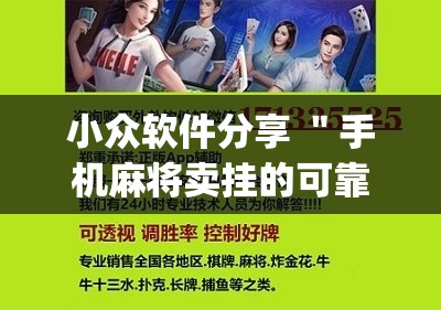小众软件分享 ＂手机麻将卖挂的可靠吗”作弊挂(辅助外挂+
