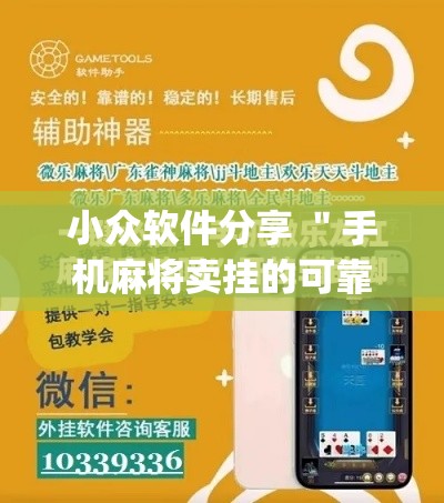小众软件分享 ＂手机麻将卖挂的可靠吗	”作弊挂(辅助外挂+