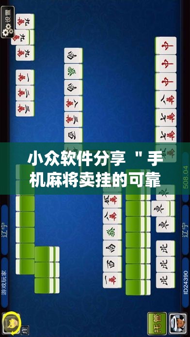 小众软件分享 ＂手机麻将卖挂的可靠吗”作弊挂(辅助外挂+
