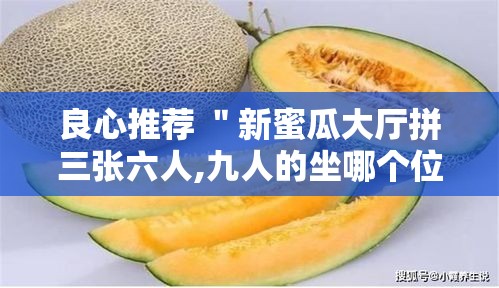 良心推荐 ＂新蜜瓜大厅拼三张六人,九人的坐哪个位置好牌多	”揭秘透视辅助万能挂用法