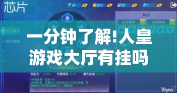 一分钟了解!人皇游戏大厅有挂吗”原来有神器下载