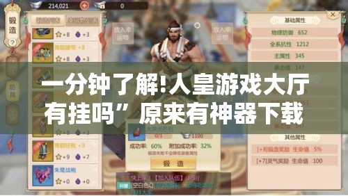 一分钟了解!人皇游戏大厅有挂吗	”原来有神器下载