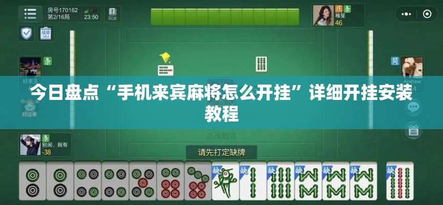 今日盘点“手机来宾麻将怎么开挂”详细开挂安装教程