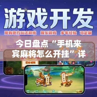 今日盘点“手机来宾麻将怎么开挂”详细开挂安装教程