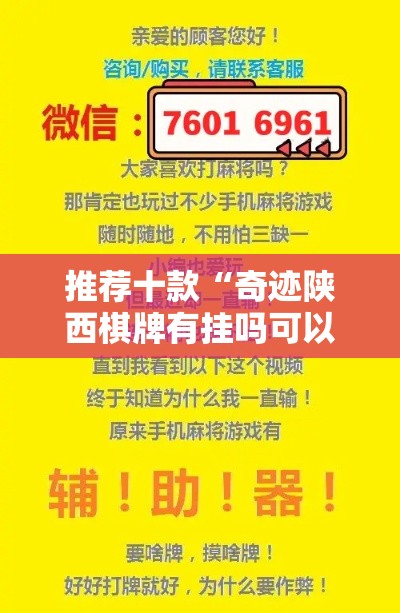 推荐十款“奇迹陕西棋牌有挂吗可以开挂吗”辅助工具插件,揭秘技巧开挂