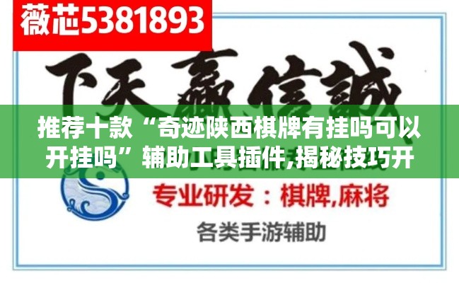推荐十款“奇迹陕西棋牌有挂吗可以开挂吗”辅助工具插件,揭秘技巧开挂