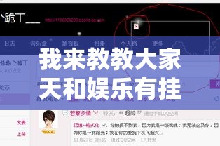 我来教教大家天和娱乐有挂吗	”其实有开挂插件!