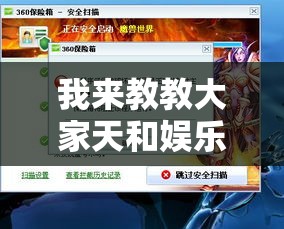 我来教教大家天和娱乐有挂吗”其实有开挂插件!